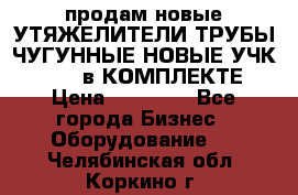 продам новые УТЯЖЕЛИТЕЛИ ТРУБЫ ЧУГУННЫЕ НОВЫЕ УЧК-720-24 в КОМПЛЕКТЕ › Цена ­ 30 000 - Все города Бизнес » Оборудование   . Челябинская обл.,Коркино г.